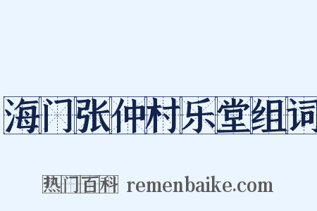 海门张仲村乐堂组词是什么意思的图片